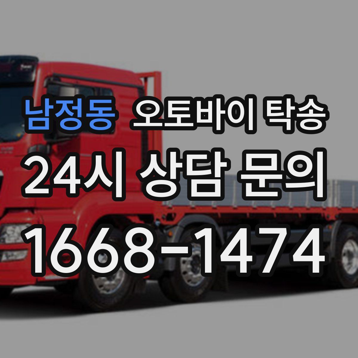 남정동 오토바이 탁송