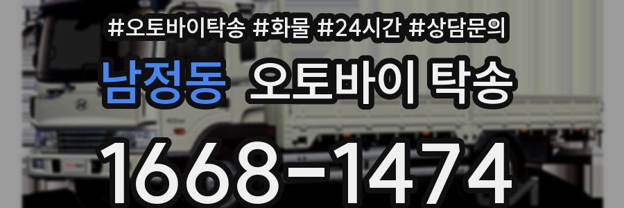 남정동 오토바이 탁송