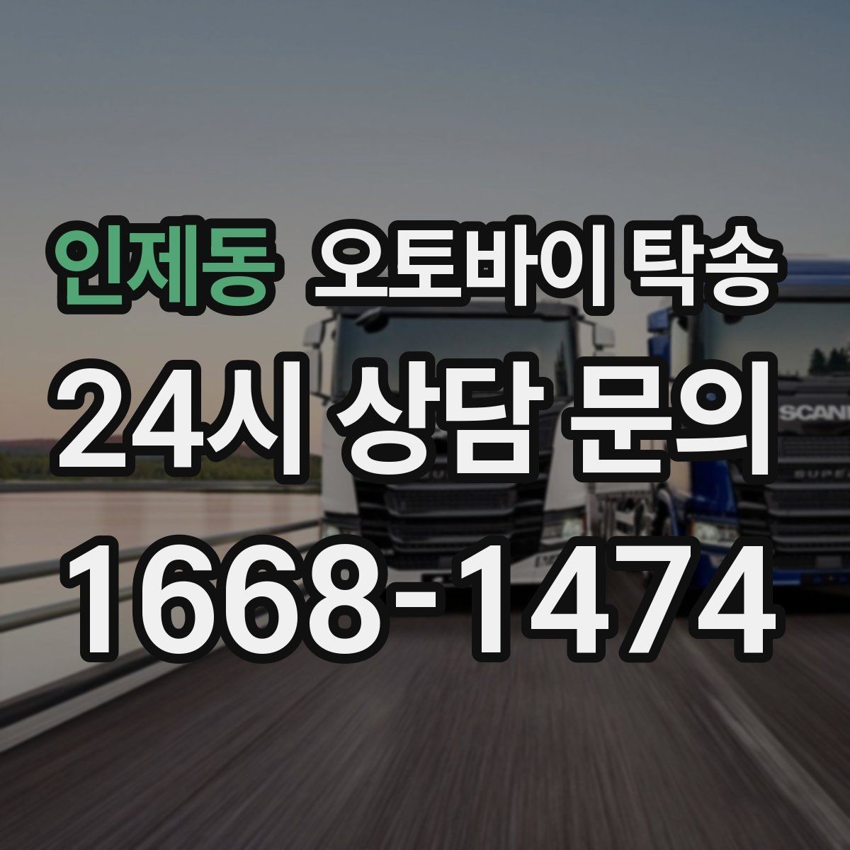 인제동 오토바이 탁송 타이어 교체 예약에 맞춰 이동시키기