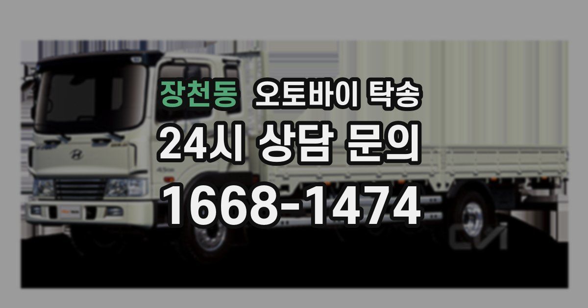 장천동 오토바이 탁송