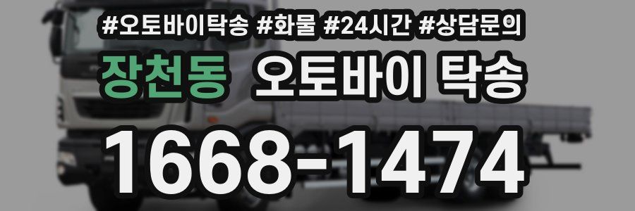장천동 오토바이 탁송