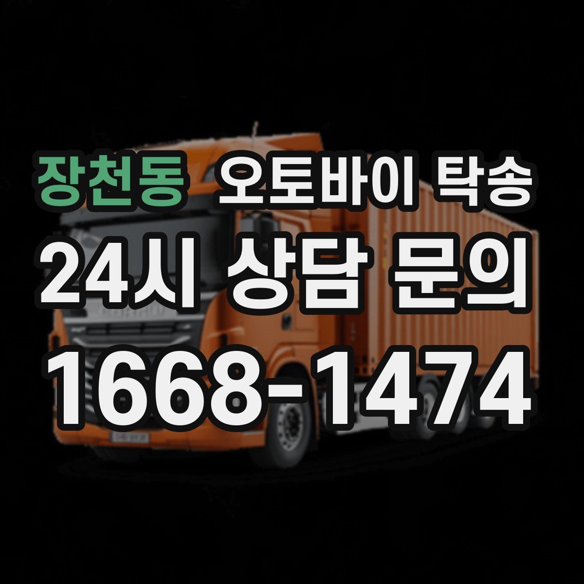 장천동 오토바이 탁송