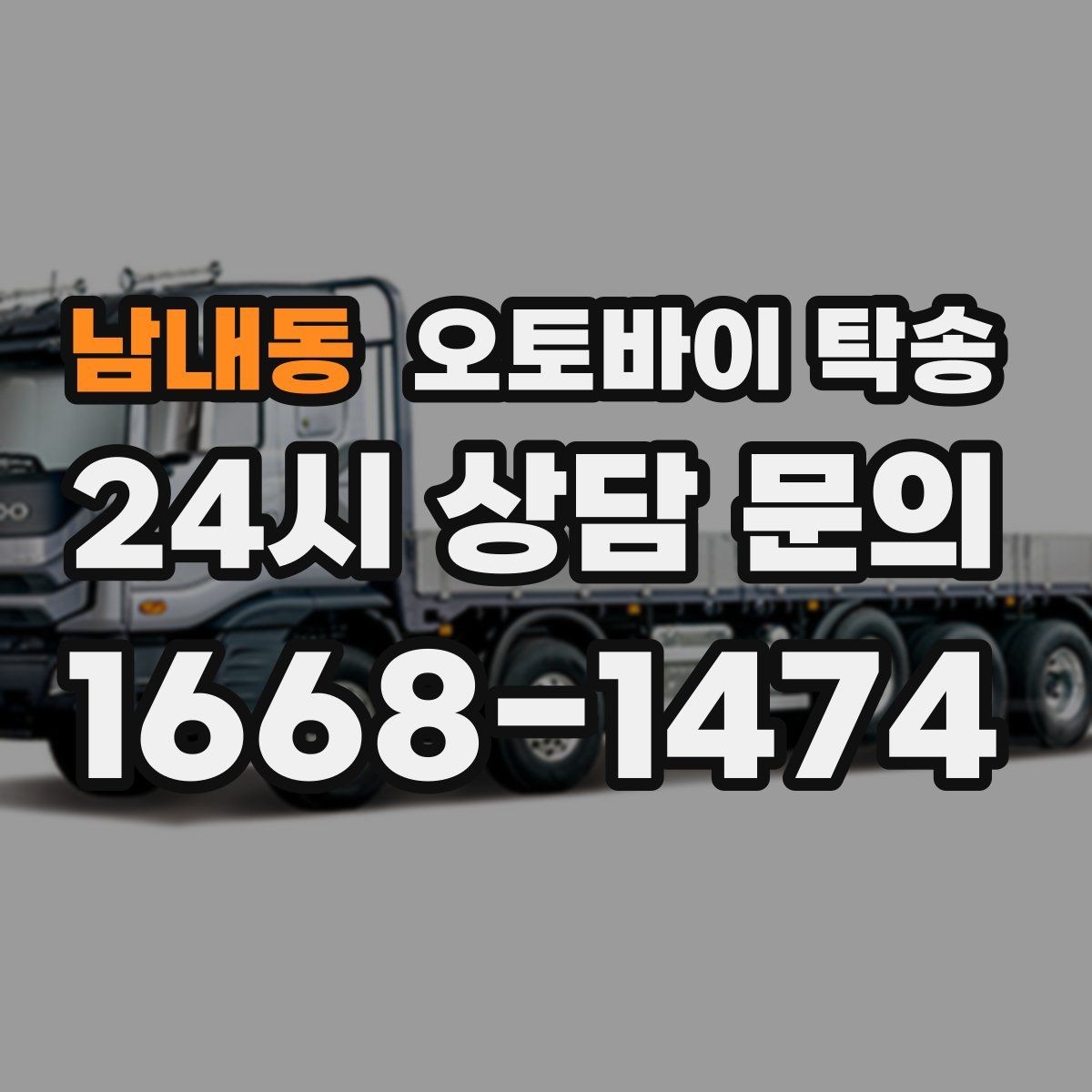 남내동 오토바이 탁송 급한 이동 문의할 때 필요한 정보