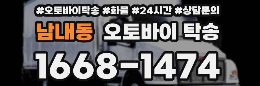 남내동 오토바이 탁송