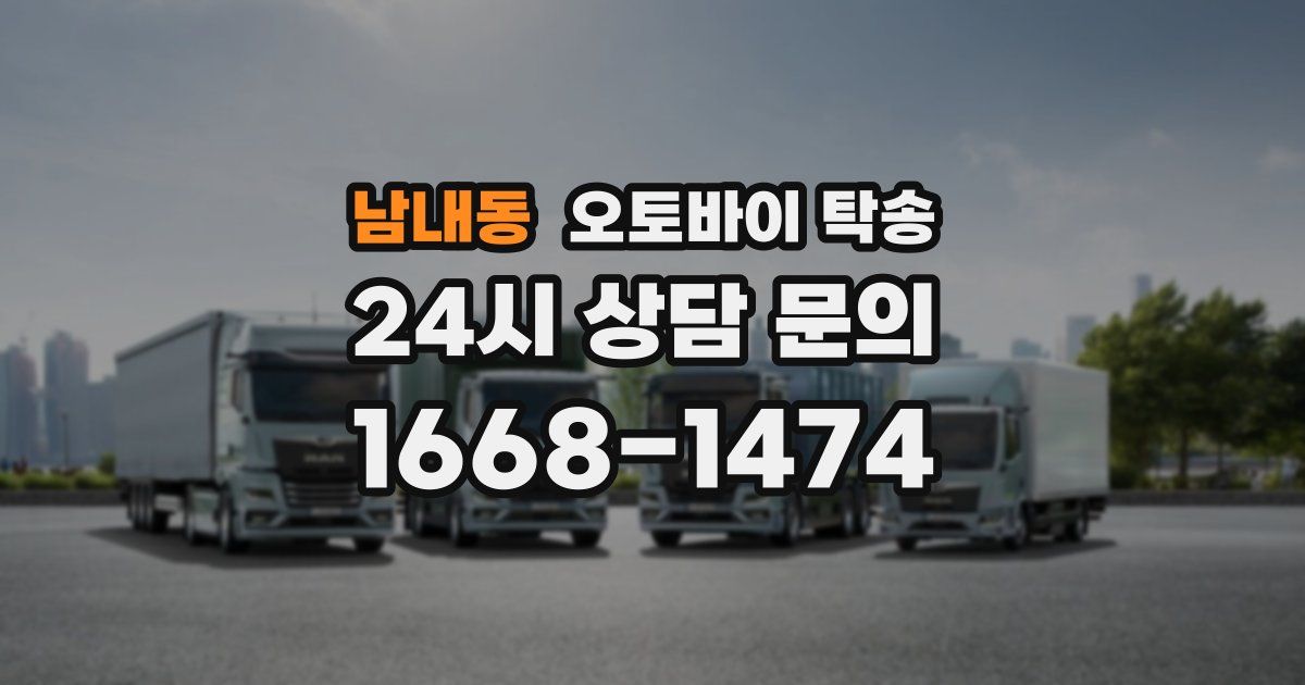 남내동 오토바이 탁송