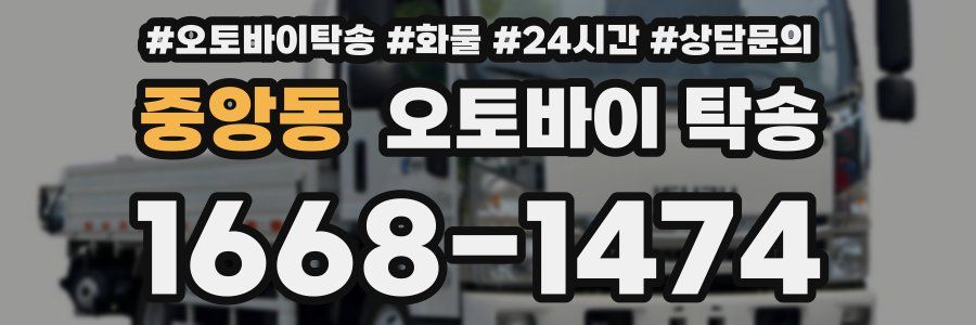중앙동 오토바이 탁송