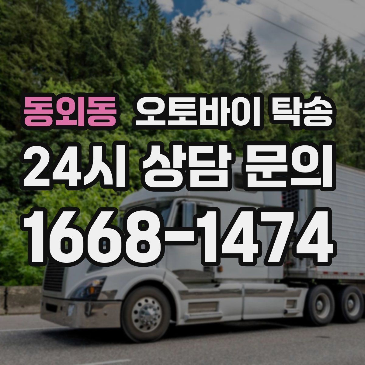 동외동 오토바이 탁송 도착지 문앞 인계 가능한가