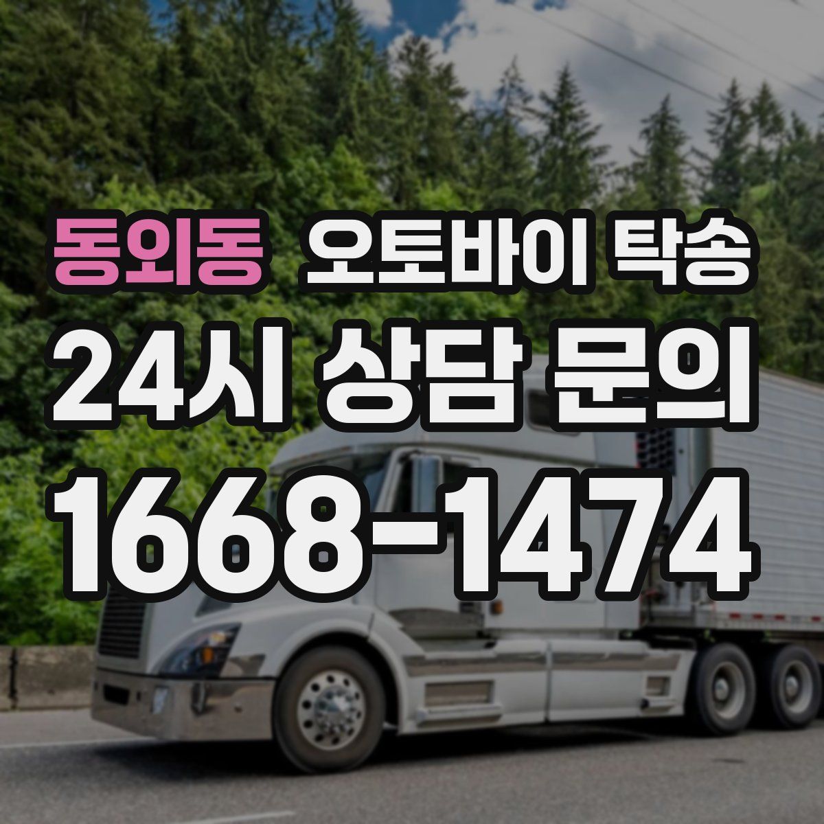 동외동 오토바이 탁송