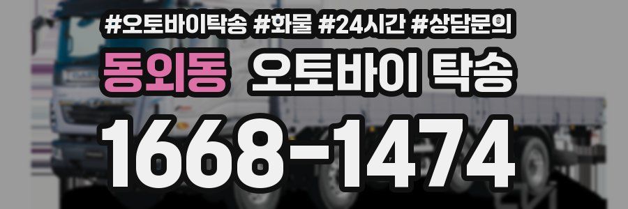 동외동 오토바이 탁송