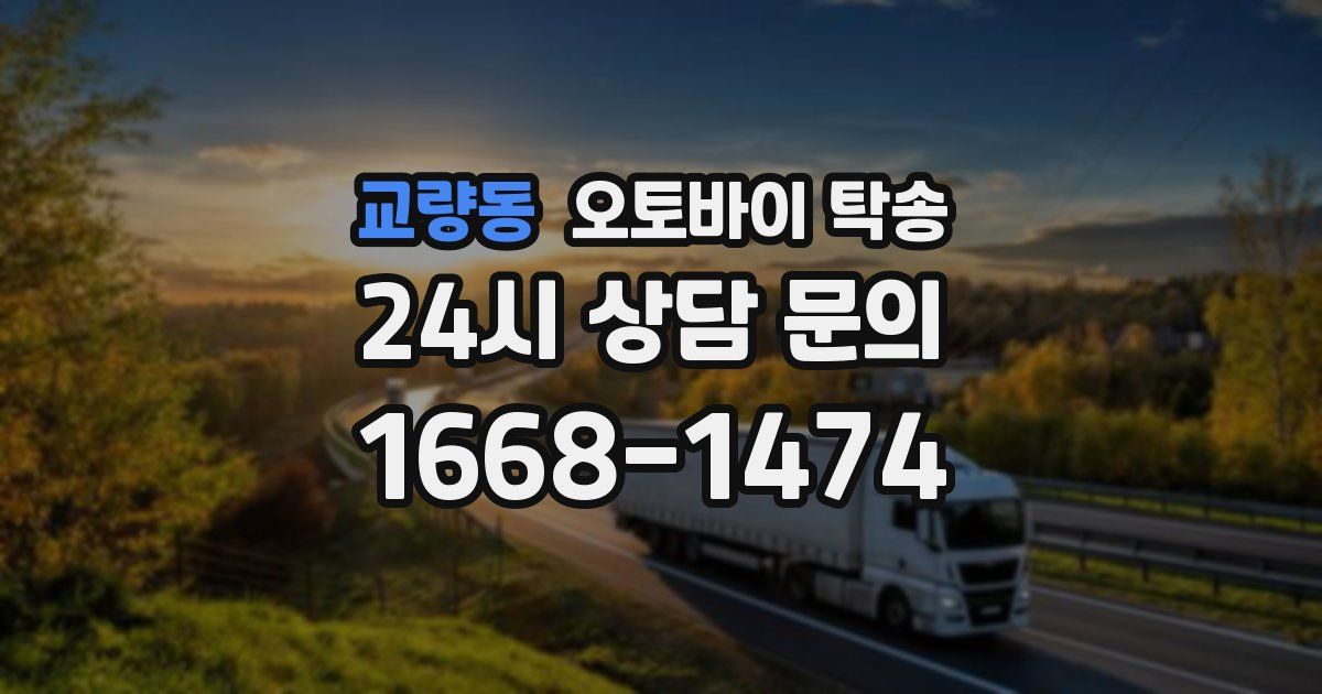 교량동 오토바이 탁송