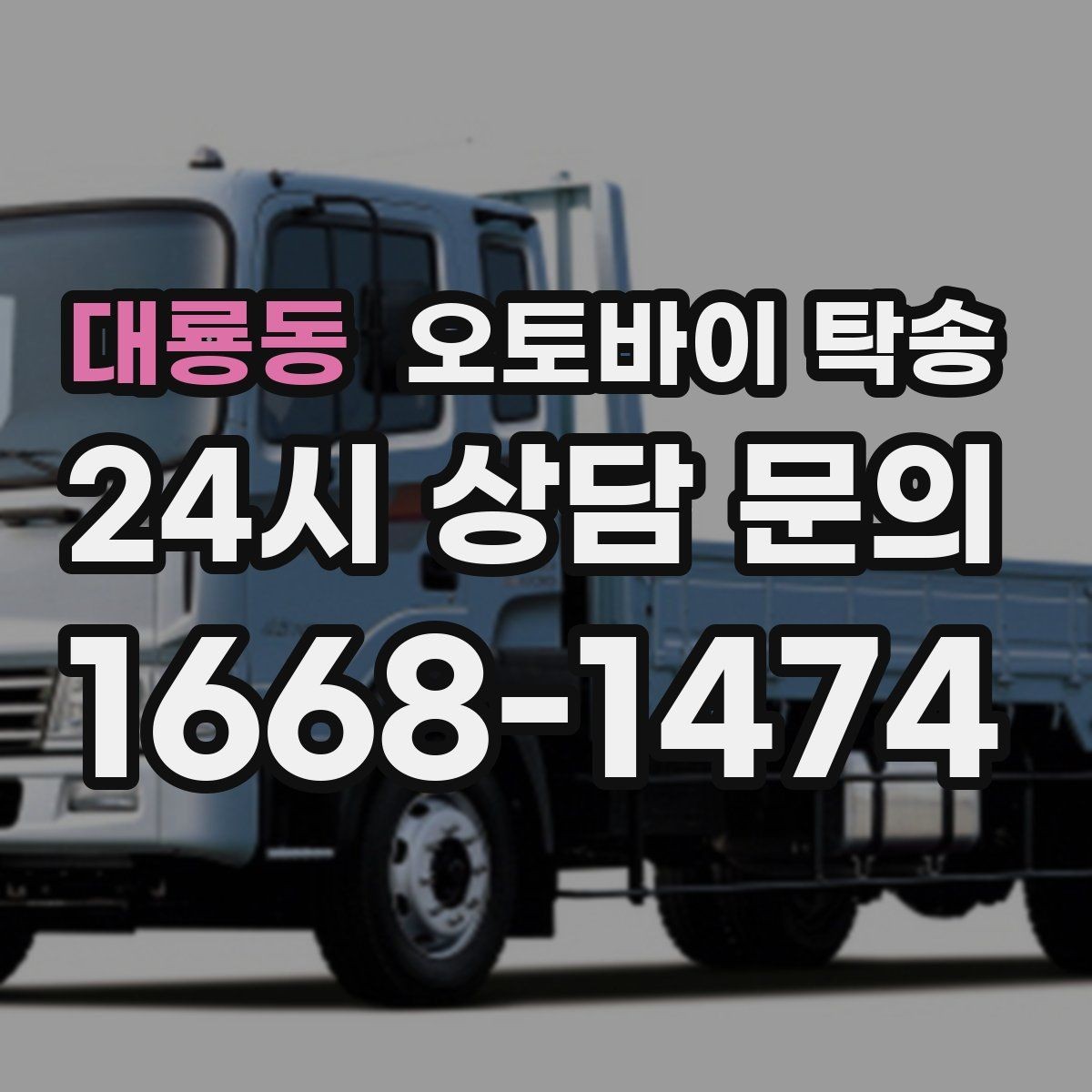 대룡동 오토바이 탁송 집 앞 픽업 가능 범위 확인하기