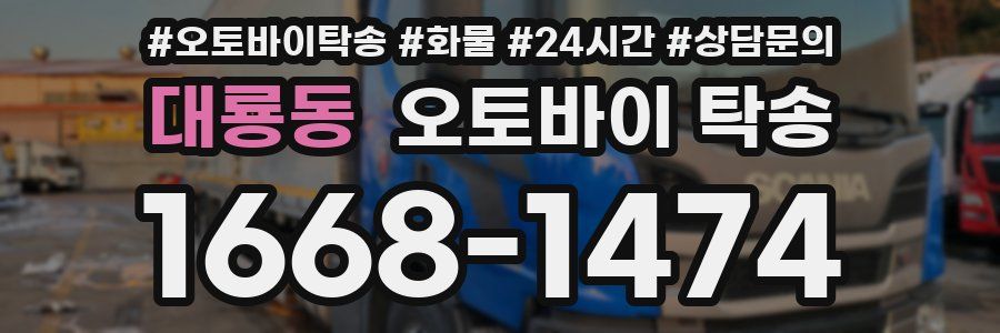 대룡동 오토바이 탁송