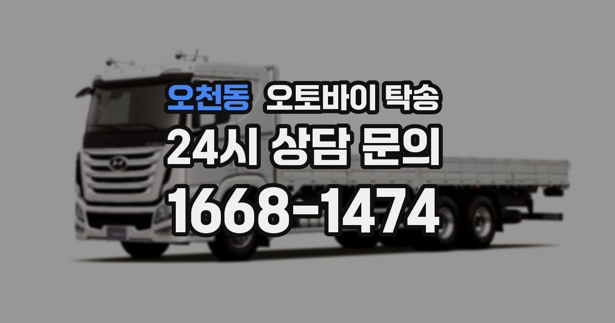 오천동 오토바이 탁송