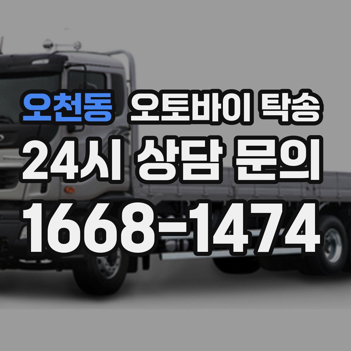 오천동 오토바이 탁송