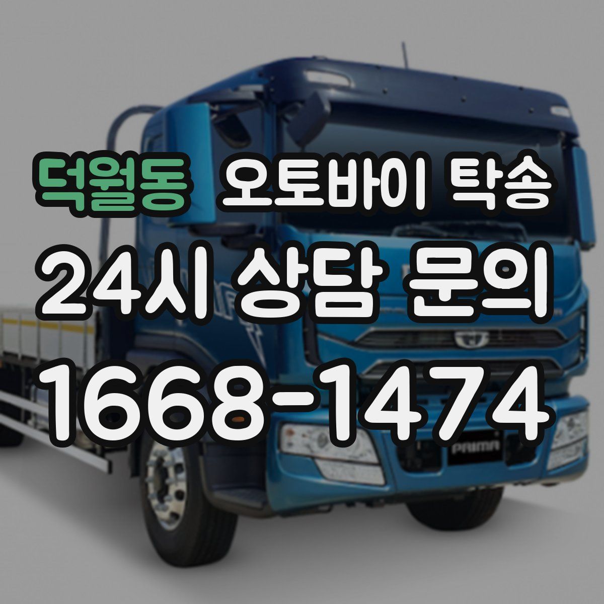 덕월동 오토바이 탁송