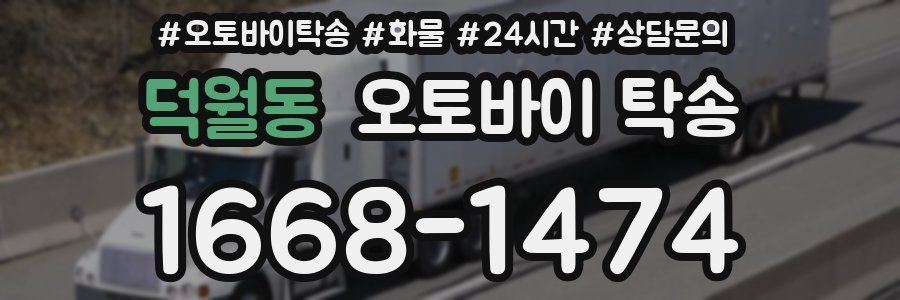 덕월동 오토바이 탁송