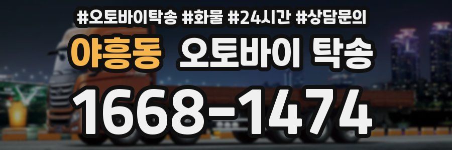 야흥동 오토바이 탁송