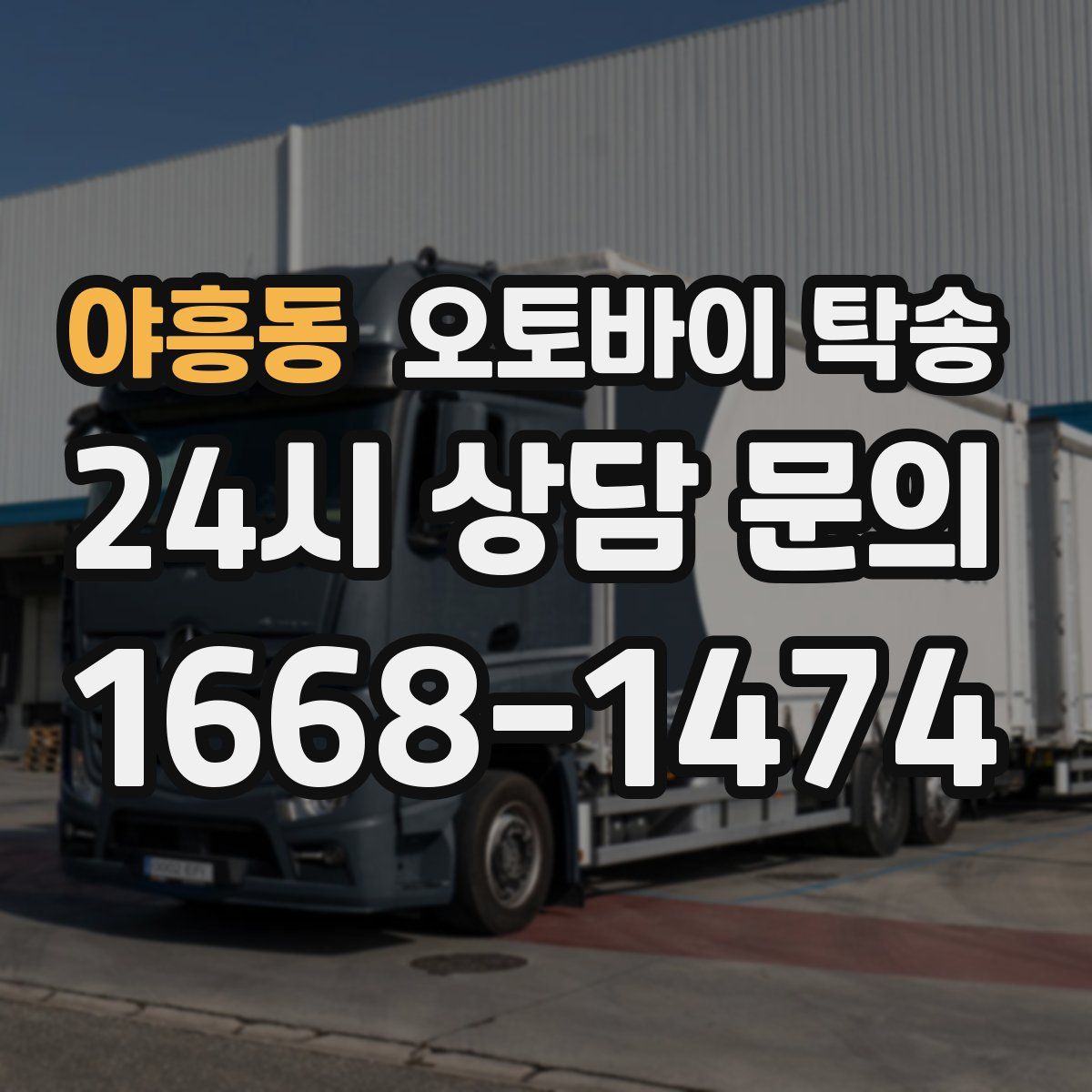 야흥동 오토바이 탁송