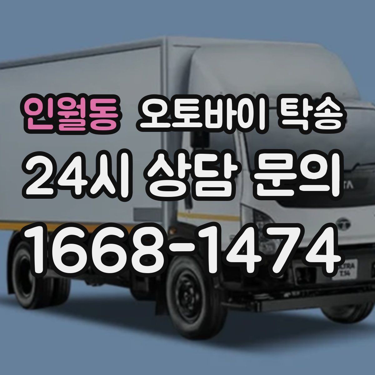 인월동 오토바이 탁송 인수 인계 실수 줄이는 방법