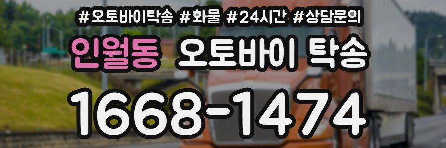 인월동 오토바이 탁송
