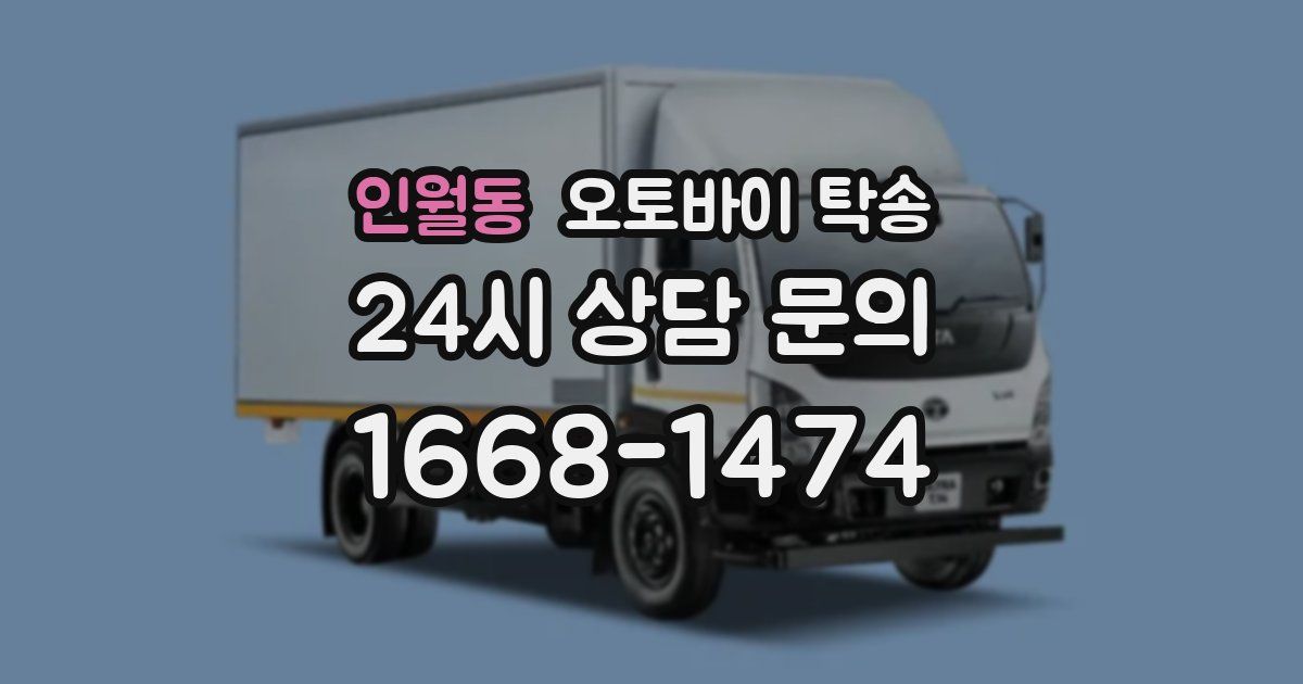 인월동 오토바이 탁송