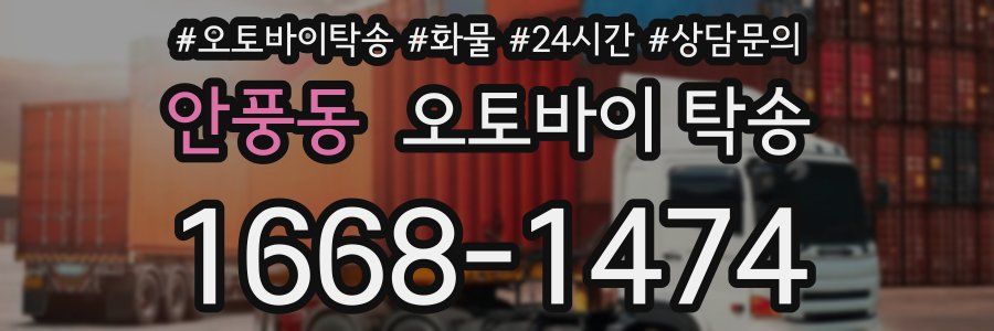 안풍동 오토바이 탁송