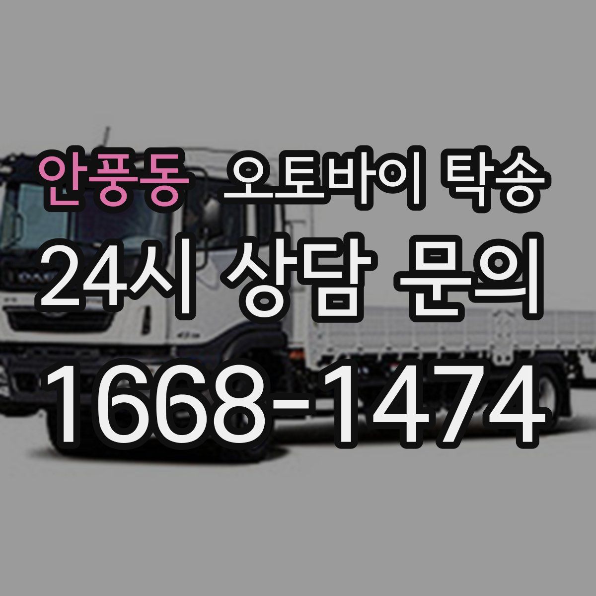 안풍동 오토바이 탁송