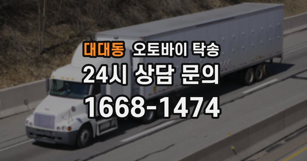 대대동 오토바이 탁송