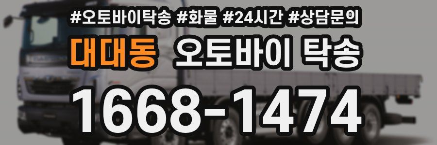 대대동 오토바이 탁송