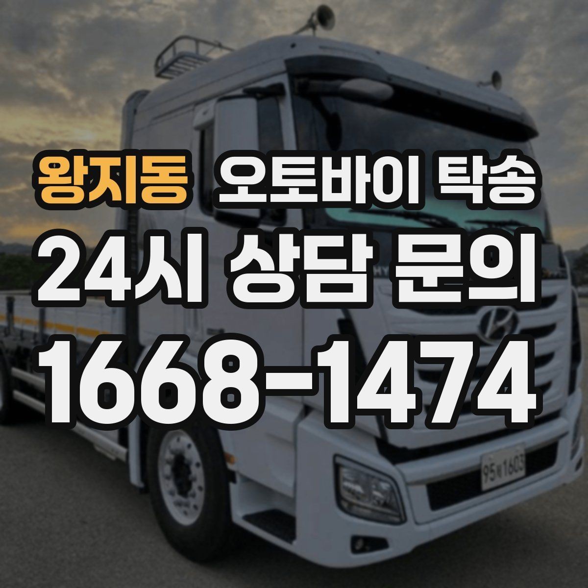 왕지동 오토바이 탁송 출퇴근용 오토바이를 본가로 보내기
