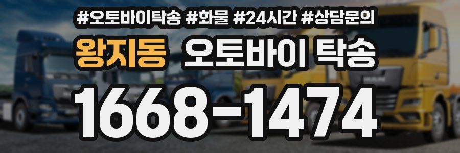 왕지동 오토바이 탁송