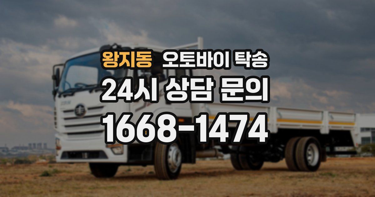 왕지동 오토바이 탁송