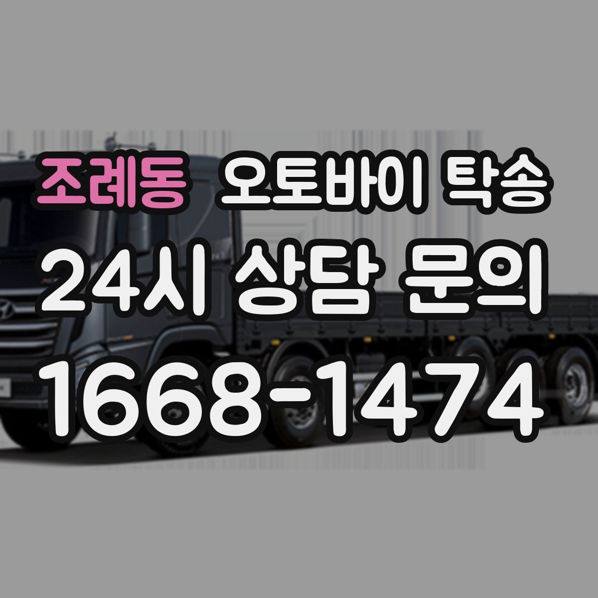 조례동 오토바이 탁송