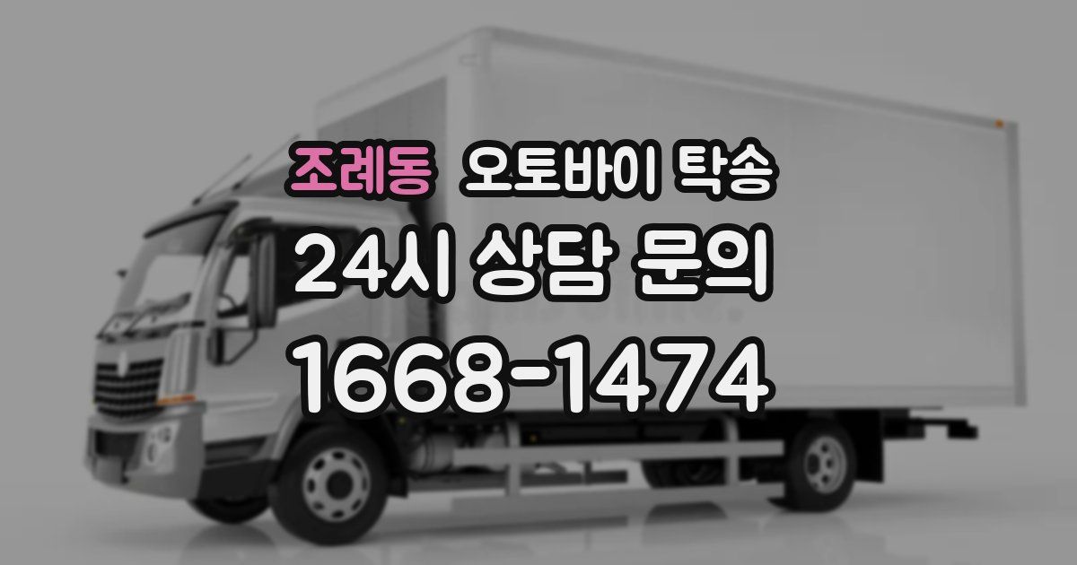 조례동 오토바이 탁송