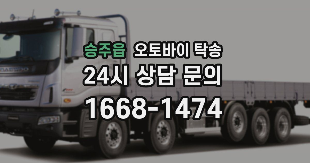 승주읍 오토바이 탁송