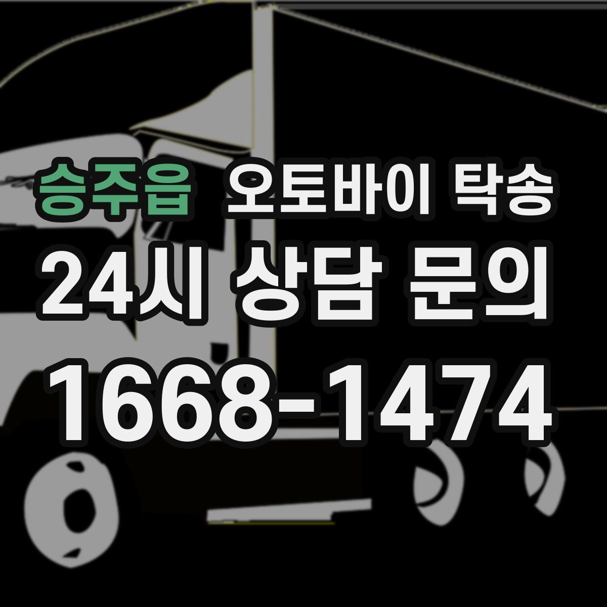 승주읍 오토바이 탁송