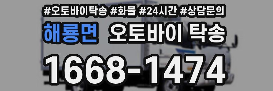 해룡면 오토바이 탁송