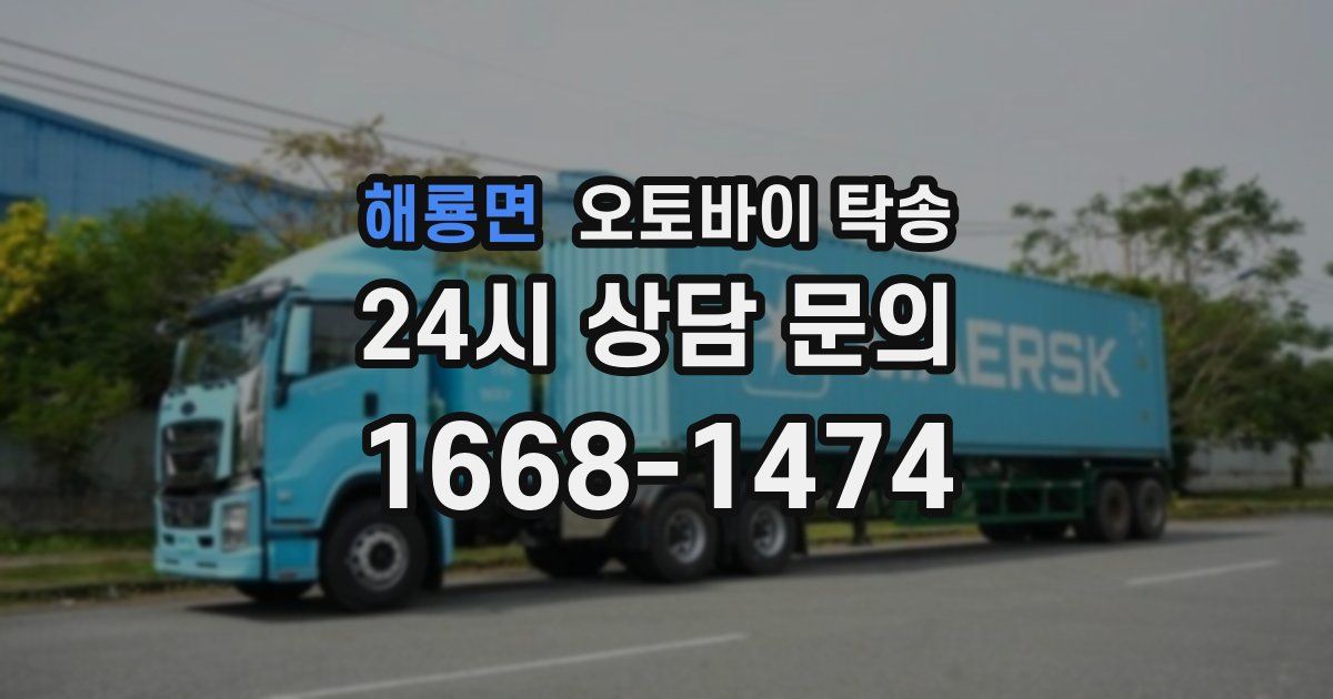 해룡면 오토바이 탁송