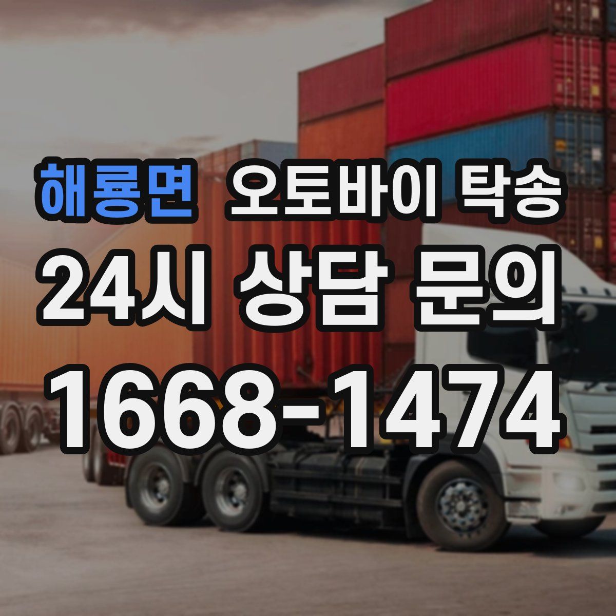 해룡면 오토바이 탁송