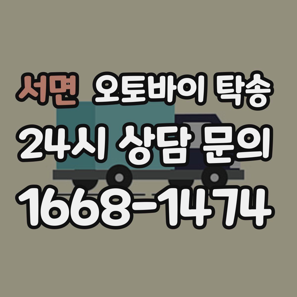 서면 오토바이 탁송