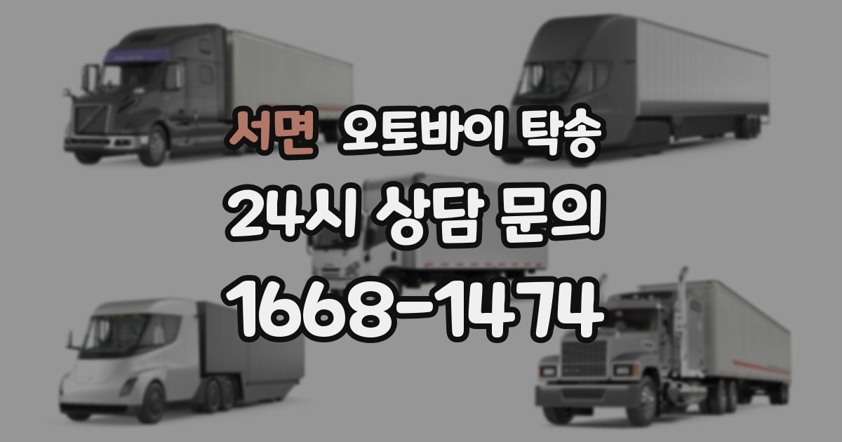 서면 오토바이 탁송