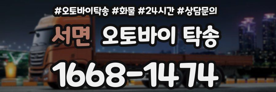 서면 오토바이 탁송