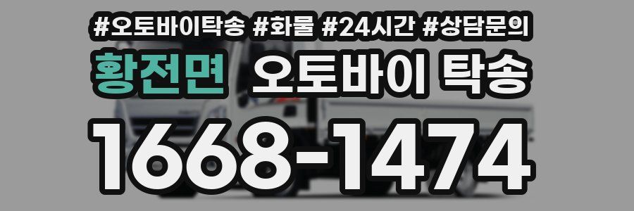 황전면 오토바이 탁송