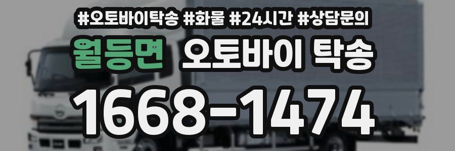 월등면 오토바이 탁송