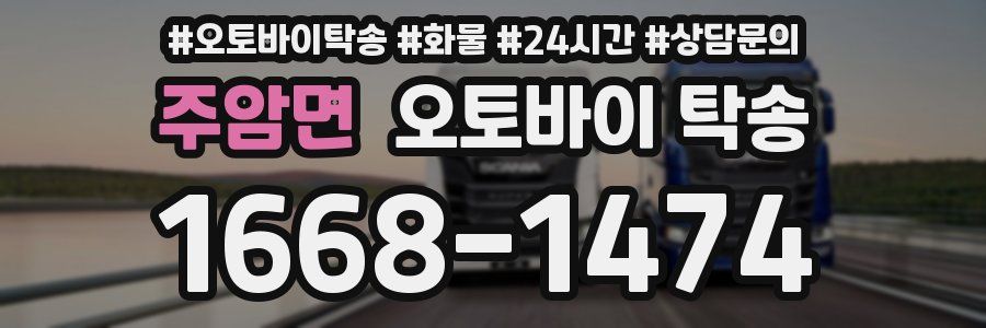 주암면 오토바이 탁송