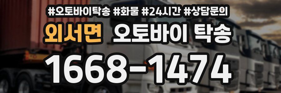 외서면 오토바이 탁송