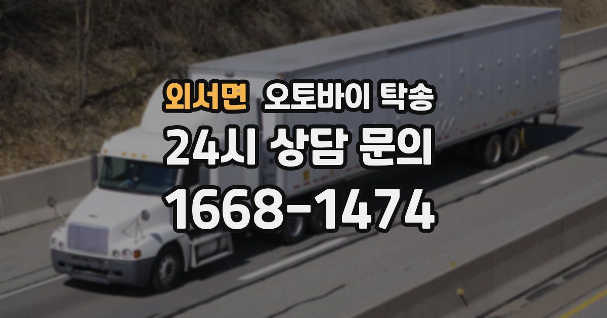 외서면 오토바이 탁송