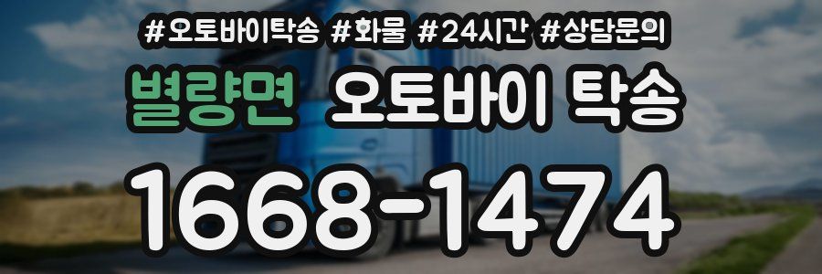 별량면 오토바이 탁송