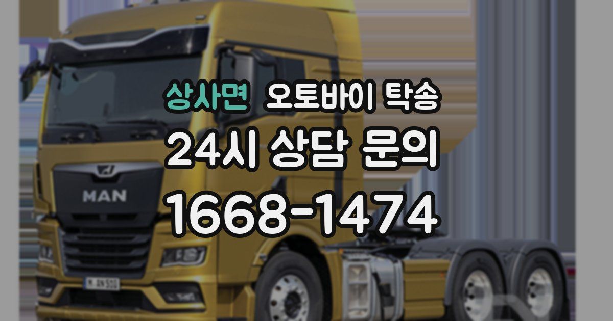 상사면 오토바이 탁송