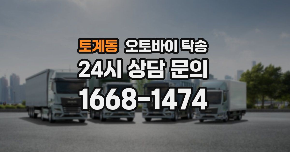 토계동 오토바이 탁송